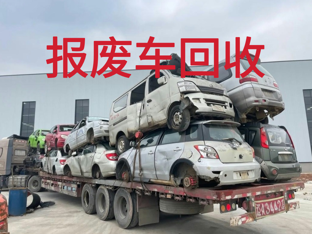 1784964167249814.jpg 报废车图片 (3).jpg